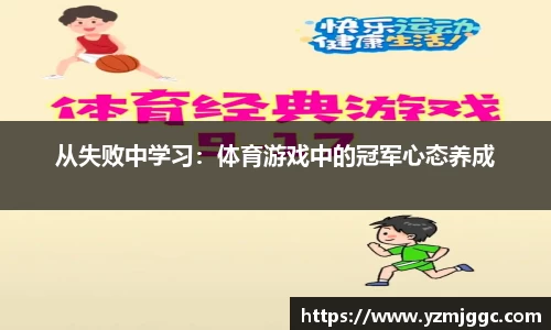 从失败中学习：体育游戏中的冠军心态养成